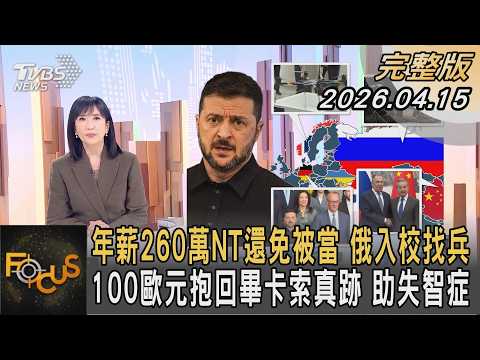 年薪260萬NT還免被當 俄入校找兵 100歐元抱回畢卡索真跡 助失智症｜#方念華｜#FOCUS全球新聞  #完整版 20260415 @Focus全球新聞 Focus Global News