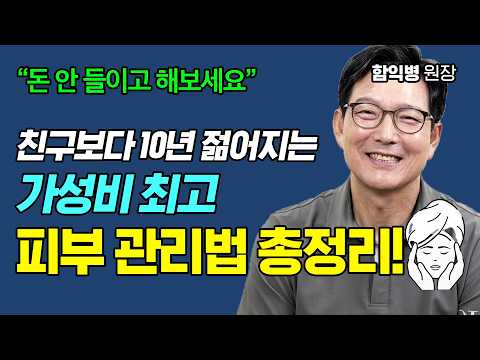 값비싼 피부 관리 효과 있나? 애매하고 궁금한 피부 관리법은 함익병 원장님께 물어보세요!