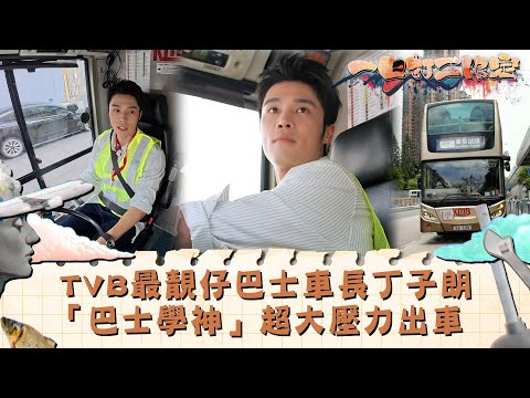 一日打工限定｜TVB最靚仔巴士車長丁子朗 「巴士學神」超大壓力出車｜娛樂 搞笑 兼職｜TVB綜藝