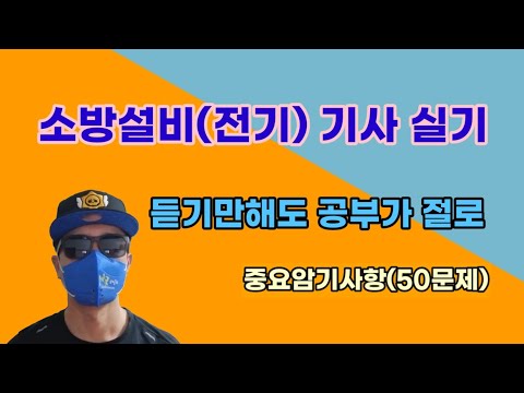 소방설비기사-전기(실기) 듣기만하는데도 공부가 절로 - 중요암기사항(50문제) ※자료필요하신분은 더보기