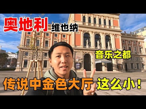 慕名来到音乐之都奥地利维也纳，没想到传说中的金色大厅这么小！【痒痒看世界】