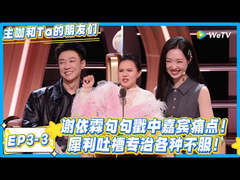 谢依霖犀利吐槽名场面，Low 住姐果然名不虚传！#主咖和Ta的朋友们 #综艺 #搞笑