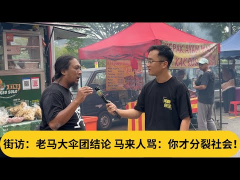 街访：老马大伞团结论 马来人骂：你才分裂社会！｜阿耀闲聊政治