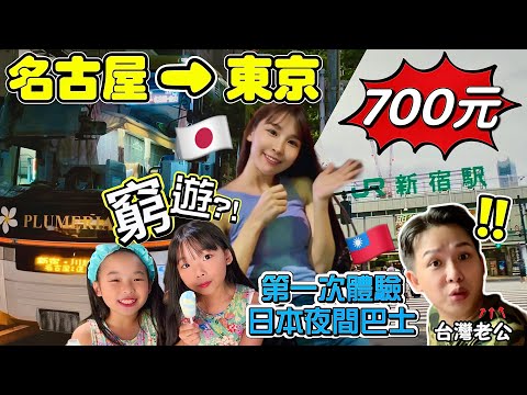 台灣人第一次坐日本夜間巴士嚇到!!名古屋到東京只要700元?! 【超級省錢日本遊】3200円の格安夜行バスで名古屋から東京に行ってみた
