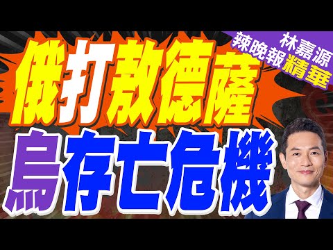歐洲破壞和平進程? 普丁嗆一句"佔領烏更多土地"｜俄打敖德薩 烏存亡危機｜蔡正元.介文汲.張延廷深度剖析?【林嘉源辣晚報】精華版 @中天新聞CtiNews