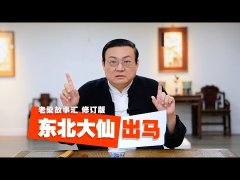 老梁:东北大仙 出马