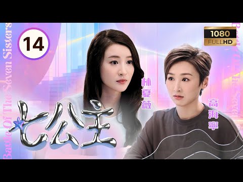 TVB時裝喜劇 | 七公主 14/26 | 靈珊與師父杜燕歌(程霄)關係陷入冰點 | 黃翠如| 林夏薇| 高海寧 | 粵語中字 |2021| Battle Of The Seven Sisters
