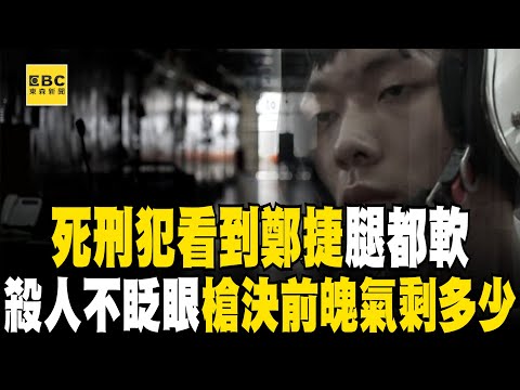 死囚殺人不眨眼「看到鄭捷腿都軟」沒人敢跟他住？！ 1.86坪苦牢等死「伏法前魄氣剩多少」？！ 【台灣啟示錄】@ebcapocalypse