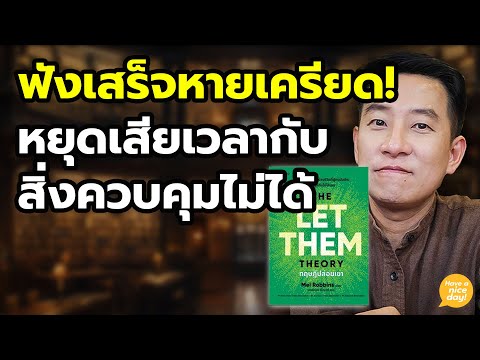 ปลดล็อกความเครียดเป็นปลิดทิ้ง ด้วยวิธี Let Them "ปล่อยเขา" / HND! นิ้วกลม