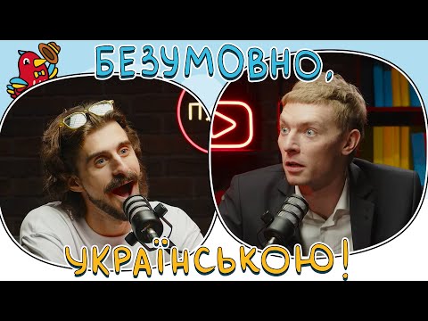 Українська як мова затишку | Марк Куцевалов і Мурафа | БЕЗУМОВНО, УКРАЇНСЬКОЮ #2 | ПУМБ