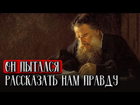 Последняя Тайна и Завещание Льва Толстого