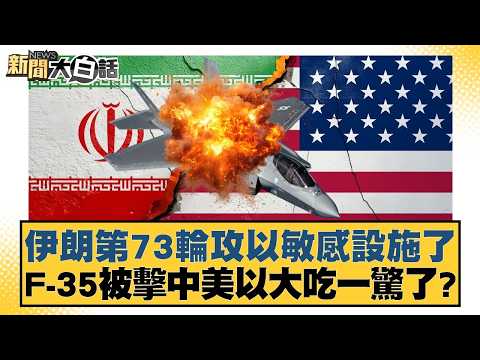伊朗第73輪攻以敏感設施了 F-35被擊中美以大吃一驚了？【#新聞大白話】20260322-10｜#楊永明 #呂禮詩 #聶建中