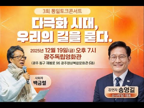 통일토크콘서트 [다극화시대, 우리의 길을 묻다] / 강연: 송영길 소나무당 대표, 사회 : 백금렬