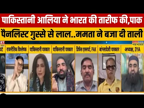 इंडियन टीवी पर पाकिस्तानी आलिया ने की भारत की तारीफ तो पाक पैनलिस्ट को लगी मिर्ची!