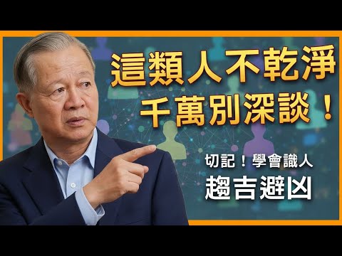 揭秘這類人，看似無害，卻暗藏危險！多聊就是自找麻煩！馬上學會遠離！#曾仕強#人生智慧#改變命運