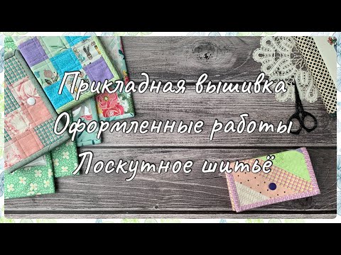 84. Вышивка крестом. Прикладная вышивка. Лоскутное шитьё. Игольницы, органайзеры, конверты.