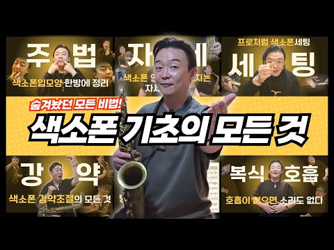 색소폰 기초의 교과서