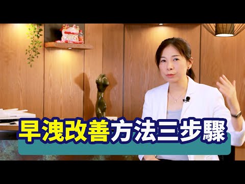 射精過快改善方法三步驟 | 從自我練習到兩人親密關係