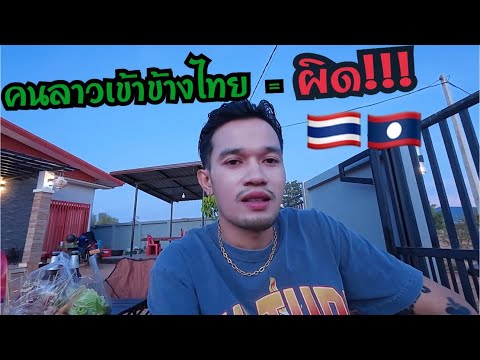 คนไทยไม่มีใครว่าผมเลยมีแต่คนลาวด้วยกันที่ว่าผม!! ผิดอะไรผมแค่พูดความจริงจากใจ🇹🇭🇱🇦