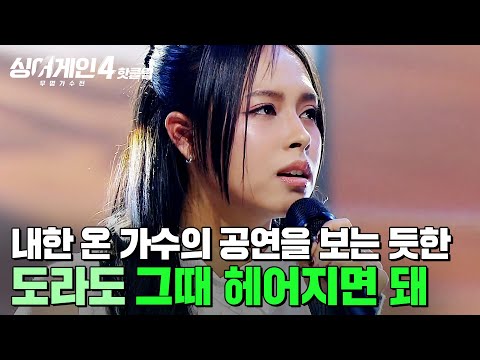 ＂한 수 배웠습니다🙏＂ 완벽함으로 편안함을 주는 소름 돋는 노래 실력🔥 내한 온 가수 같은 도라도의 '그때 헤어지면 돼'｜싱어게인4｜JTBC 251216 방송