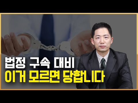 판결 선고 기일 법정 구속에 대비하는 방법, 꼭 이렇게 하세요