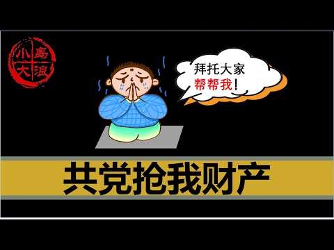 【小岛求助】百万大v的现身说法,说说共产党是怎么抢走我的财产的