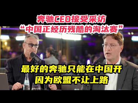 最强奔驰只能在中国开？CEO自曝：L4自动驾驶已就绪，但欧盟不让用！