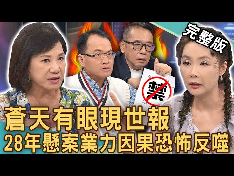 【新聞挖挖哇】蒼天有眼現世報！28年恐怖懸案水落石出，為何罪犯早已非命？烏龜救主竟是善有善報？自作虐不可活，爸爸造孽為何報應在女兒身上？20240822｜來賓：周映君、許聖梅、胡孝誠、陳啟鵬、于治詮