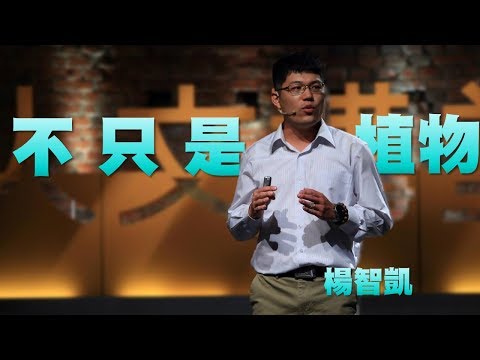 【人文講堂】20170305 - 植物文明 - 植物，不只是植物 - 楊智凱