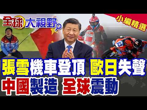 Zhang Xue's motorcycle reaches the top! Europe and Japan fall silent; "Made in China" shakes the ...