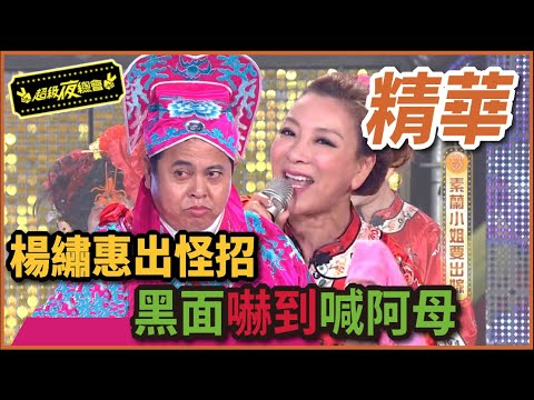 楊繡惠帶來超可怕新娘 連黑面都嚇到喊阿母！