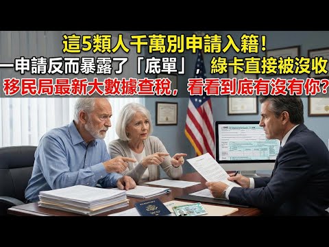 這5類人千萬別申請入籍！一申請反而暴露了「底單」，綠卡直接被沒收！移民局最新大數據查稅，看看到底有沒有你？#入境 #社保 #绿卡 #福利 #greencard