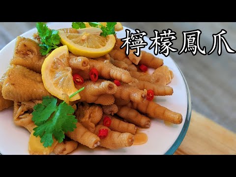 檸檬 雞腳/泰式檸檬鳳爪/簡單 涼菜/放雪櫃隨時食都得/新手 入門 /粵語/中字/lemon chichen feet salad/Eng Sub/p490