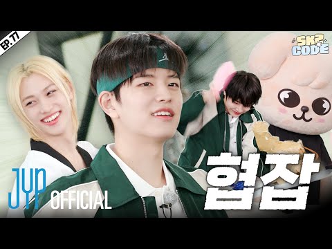 웬만해선 김승민을 막을 수 없다 (Why Can't We Stop Seungmin) #1｜[SKZ CODE] Ep.77