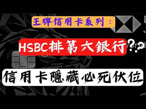 信用卡推薦2023  - 匯豐銀行發行的信用卡有什麼特別之處 ？ ｜ 點解名次排第六  中伏位排第一