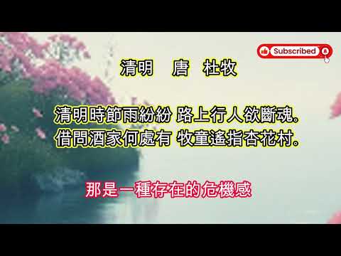 影音詩歌  清明 唐 杜牧  清明時節雨紛紛  路上⾏⼈欲斷魂  #情感 #人生 #詩歌  #歌曲