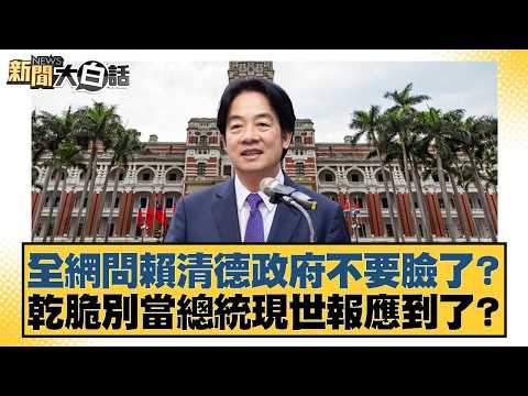 全網問賴清德政府不要臉了？ 乾脆別當總統現世報應到了？【#新聞大白話】20260225-3｜#邱毅 #李柏毅 #胡文琦