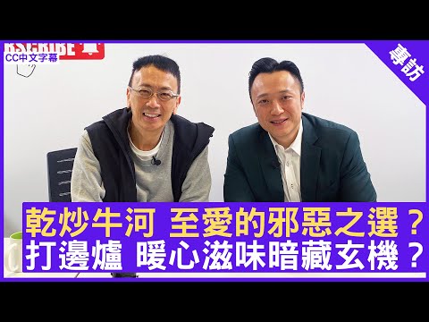 乾炒牛河 至愛的邪惡之選？ 打邊爐 暖心滋味暗藏玄機？ #徐澤昌博士 註冊中醫師 - 鄭丹瑞《健康旦》(CC中文字幕)