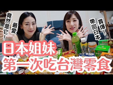 日本好姐妹第一次吃台灣零食！竟然說要買爆帶回日本！？