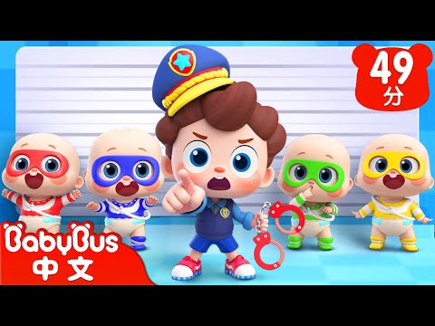 警察抓彩色小偷 | 調皮妹妹珠貝貝 | 尼歐歐歐！想象大爆發🌟 | Yes！Neo | 兒歌 | Kids Song | 童謠 | 卡通片 | BabyBus | 寶寶巴士