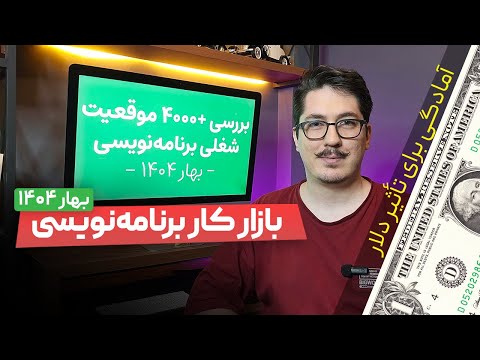 بازار کار برنامه‌نویسی | بهار ۱۴۰۴ | حقوق و دستمزد برنامه‌نویسان ایرانی