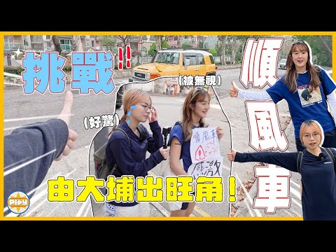 【感動】挑戰坐順風車👍🏻🚗 香港人的熱心太令人意外了🥹由新界出市區只花了X小時⋯！｜入實驗室撳PLAY掣｜labsplaynow ｜feat. AirAsia