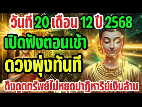 วันที่ 20 เดือน 12 ปี 2568 เปิดฟังตอนเช้าดวงพุ่งทันที#เรียกทรัพย์ 