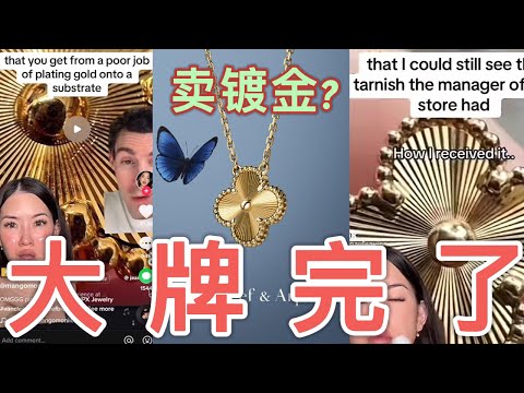 ENG：梵克雅宝卖镀金?🤯 全揭秘,最糟售后体验. 梵克雅宝这次摊上事了! TikTok百万观看量