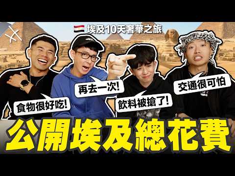 四角戀埃及10天奢華之旅花了多少錢😍? (豪華郵輪、五星級導遊、來回商務艙)