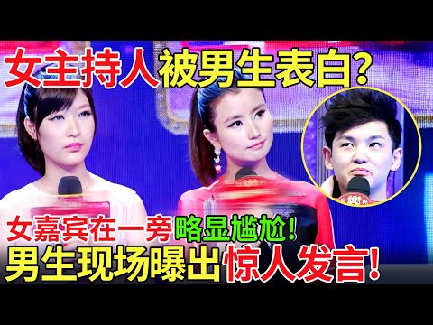 女主持人被男生表白？女嘉宾在一旁略显尴尬！男生现场曝出惊人发言！【都市男女相亲秀】#相亲 #吐槽 #爱情