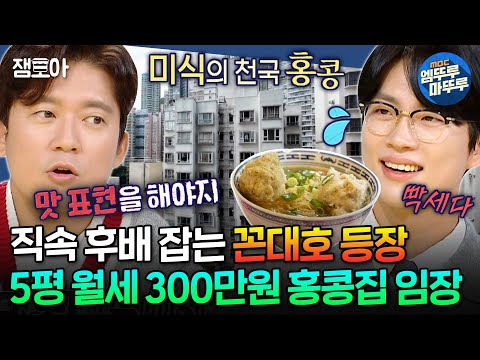 [구해줘홈즈] 후배 아나운서 기강 잡는 꼰대호 차장님;; 집값이 상상초월하는 홍콩 임장🌏ㅣ#김대호 #정영한 MBC241024방송