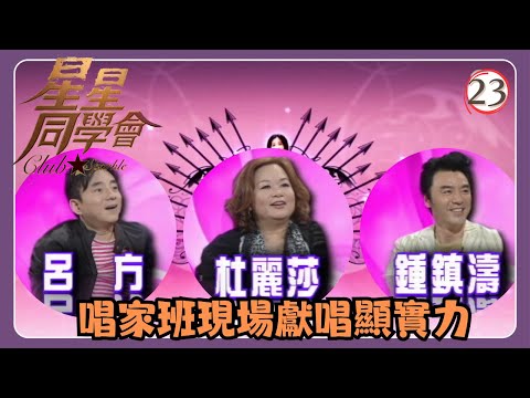 TVB綜藝 | 星星同學會 23/26 | 唱家班現場獻唱顯實力 | 杜麗莎、鍾鎮濤、呂方、吳君如、錢嘉樂 | 粵語中字 | TVB 2009