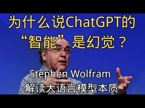 「为什么说ChatGPT的“智能”是幻觉?物理学大神一语道破天机」 | Stephen Wolfram | ChatGPT本质 | 智能幻觉 | 文字接龙 | 神经网络