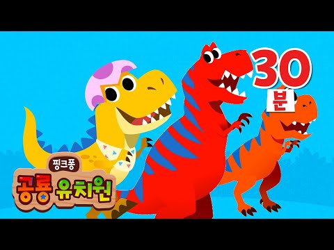 티라노 동화🦖덜덜 겁쟁이 아기 티라노부터 크앙! 용감한 티라노사우루스까지 | +모음집 | 공룡 동화 | 핑크퐁 공룡 유치원